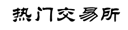 去中心化交易所